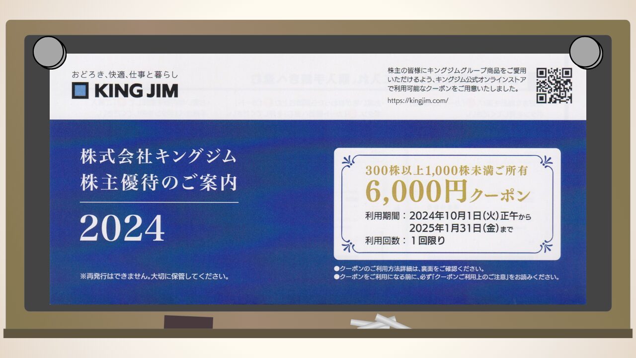 7962 キングジムの株主優待(オリジナルカタログが到着 | 脱サラして移住 ~お金と資格と何か~