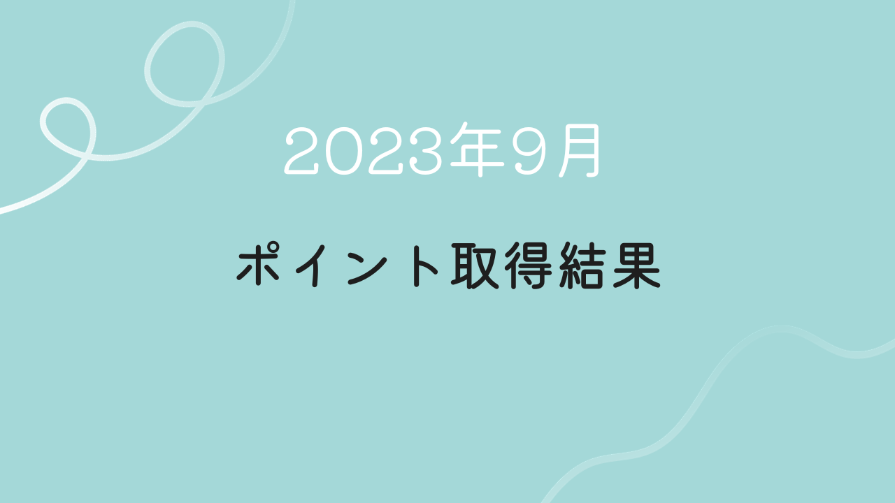 2023年09月ポイント取得結果