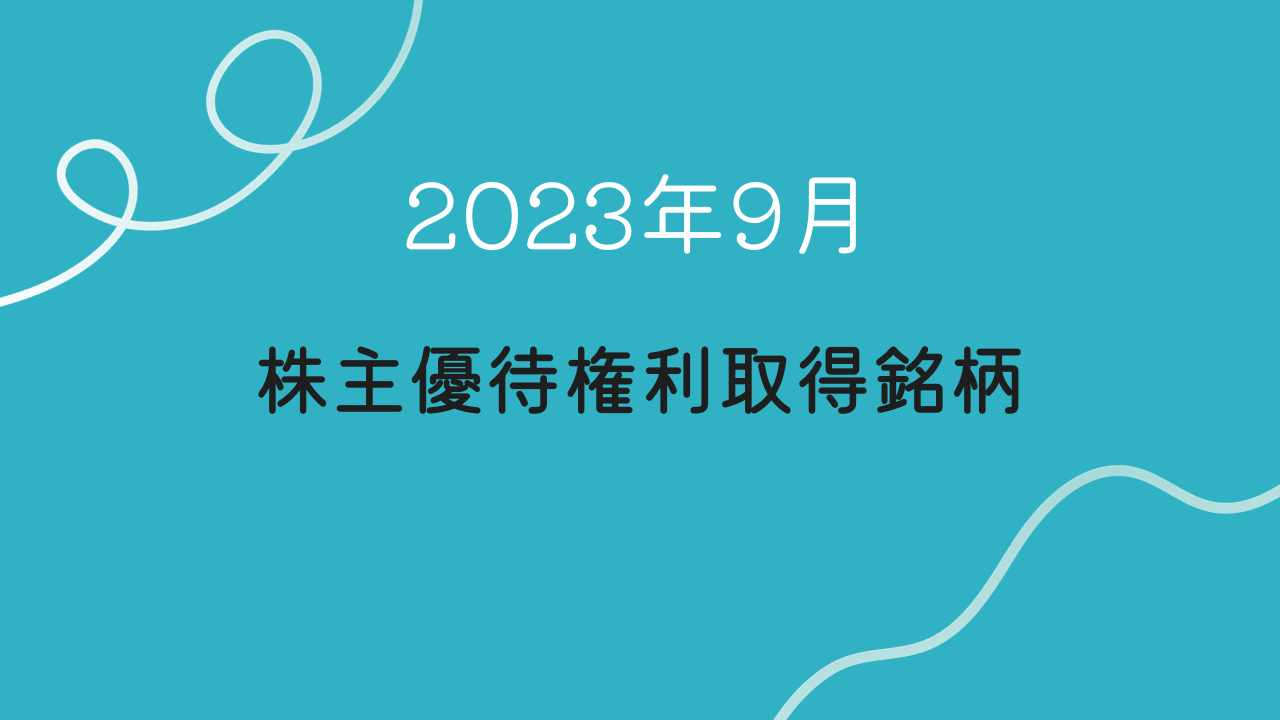 2023年09月株主優待権利取得銘柄