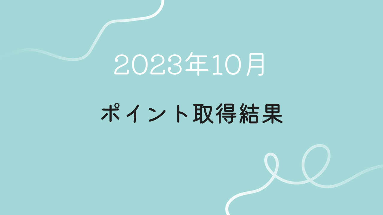 2023年10月ポイント取得結果