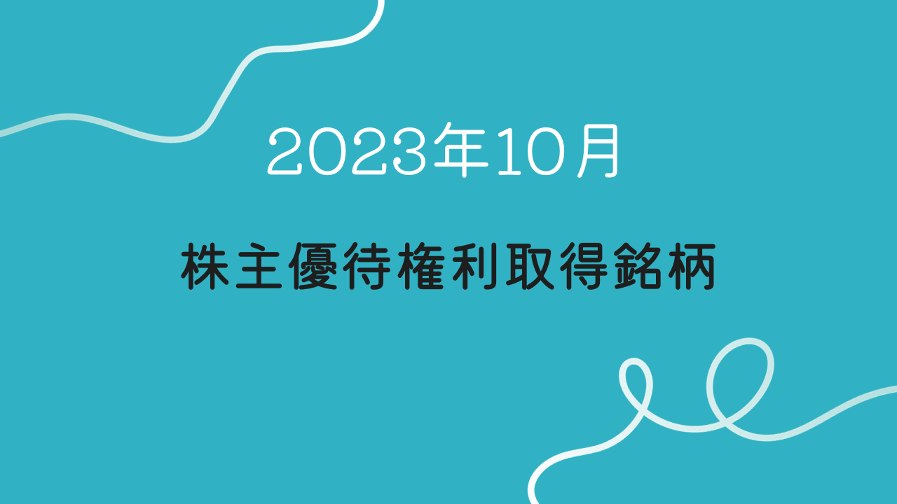 2023年11月株主優待権利取得銘柄