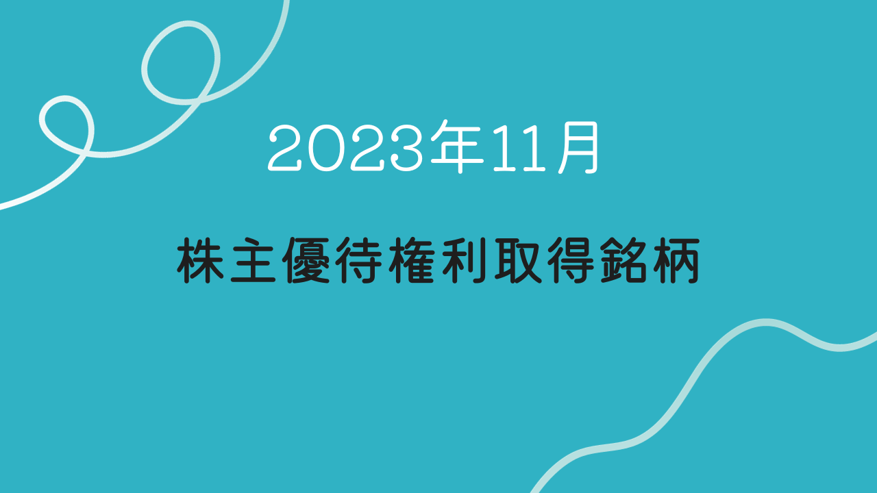 2023年11月株主優待権利取得銘柄