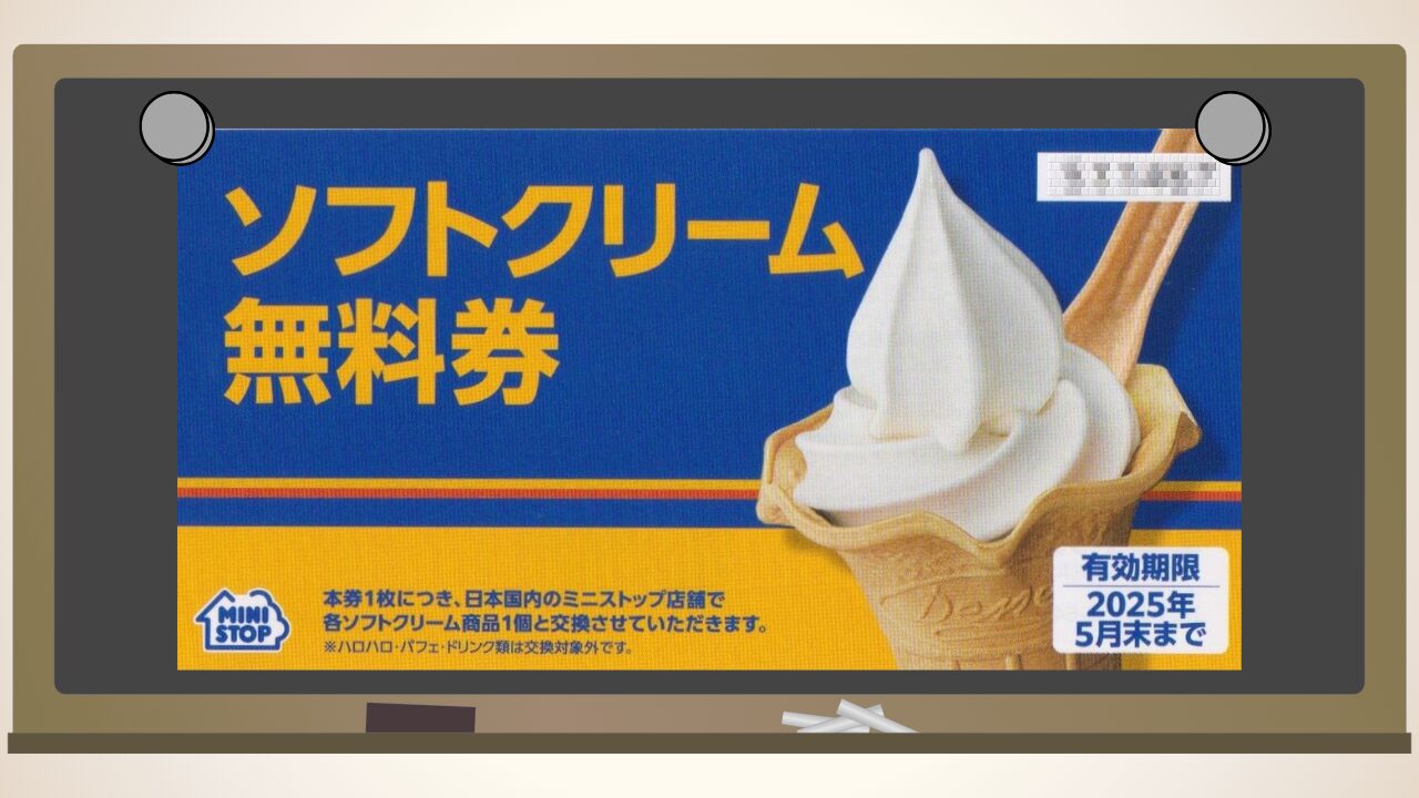 9946 ミニストップの株主優待（自社優待）が到着 | 脱サラして移住 ~お金と資格と何か~