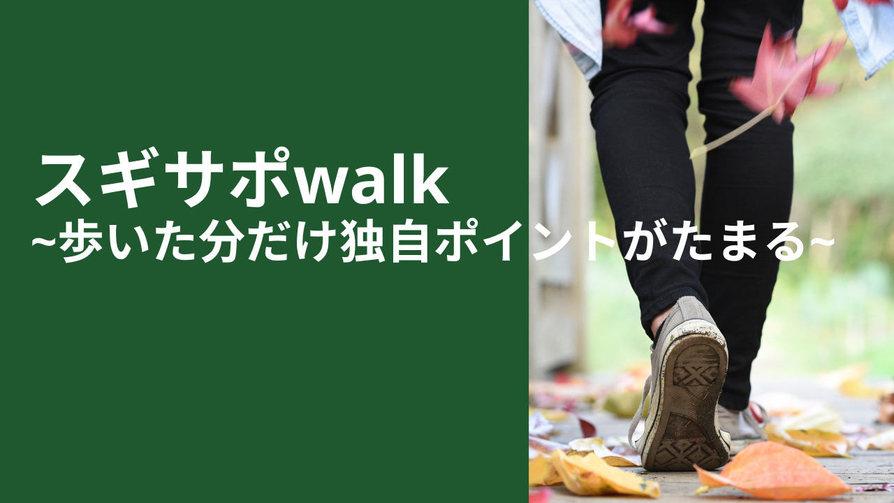 スギサポwalk ~歩いた分だけ独自ポイントがたまる~