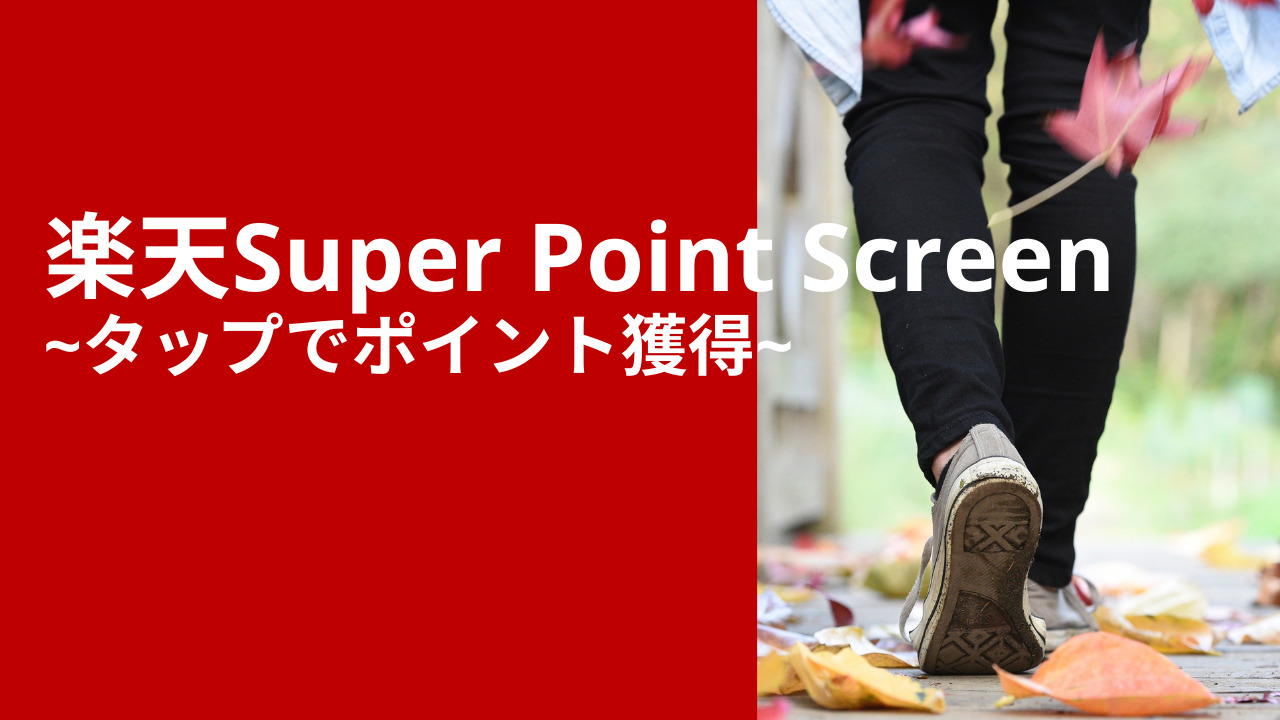 楽天Super Point Screen ~タップでポイント獲得~