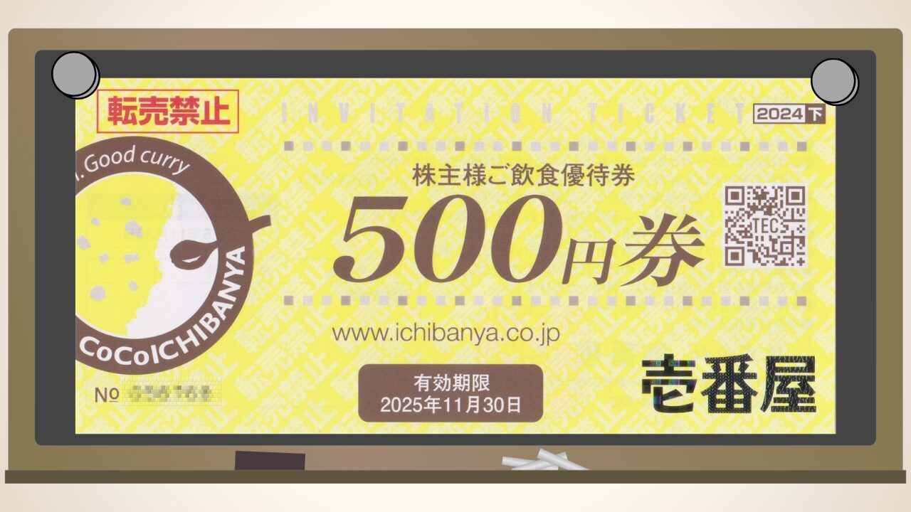 7630 Coco壱番屋の株主優待(自社優待)が到着 | 脱サラして移住 ~お金と資格と何か~